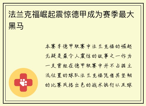 法兰克福崛起震惊德甲成为赛季最大黑马
