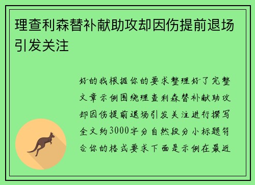 理查利森替补献助攻却因伤提前退场引发关注