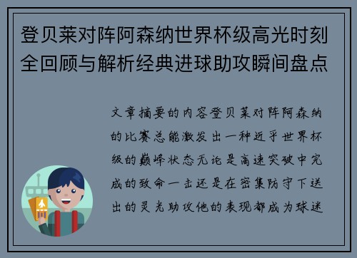 登贝莱对阵阿森纳世界杯级高光时刻全回顾与解析经典进球助攻瞬间盘点