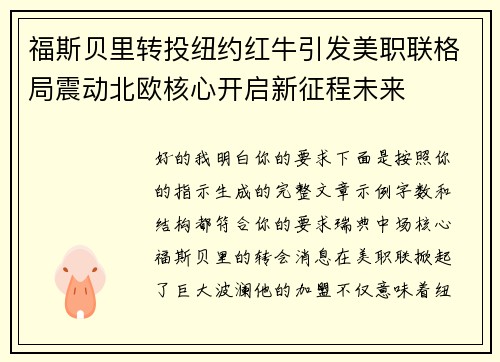 福斯贝里转投纽约红牛引发美职联格局震动北欧核心开启新征程未来