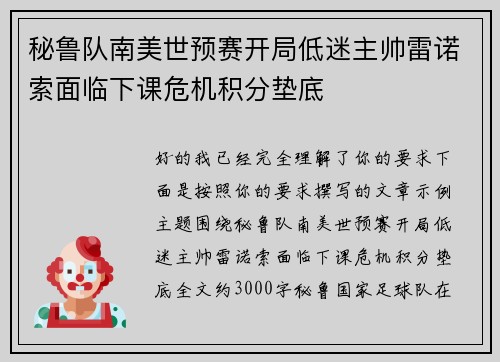 秘鲁队南美世预赛开局低迷主帅雷诺索面临下课危机积分垫底 秘鲁队南美世预赛开局低迷主帅雷诺索面临下课危机积分垫底