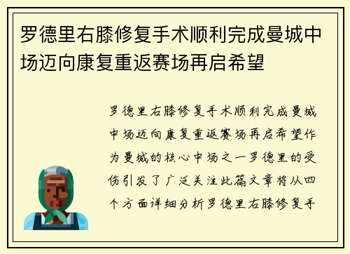 罗德里右膝修复手术顺利完成曼城中场迈向康复重返赛场再启希望