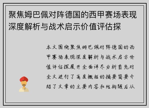 聚焦姆巴佩对阵德国的西甲赛场表现深度解析与战术启示价值评估探