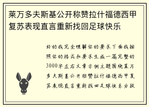莱万多夫斯基公开称赞拉什福德西甲复苏表现直言重新找回足球快乐 莱万多夫斯基公开称赞拉什福德西甲复苏表现直言重新找回足球快乐