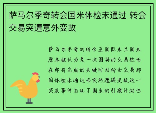 萨马尔季奇转会国米体检未通过 转会交易突遭意外变故 萨马尔季奇转会国米体检未通过 转会交易突遭意外变故