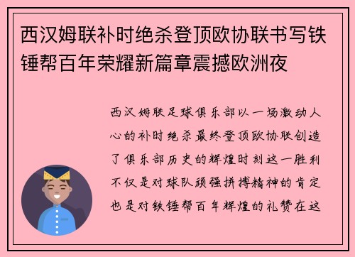 西汉姆联补时绝杀登顶欧协联书写铁锤帮百年荣耀新篇章震撼欧洲夜 西汉姆联补时绝杀登顶欧协联书写铁锤帮百年荣耀新篇章震撼欧洲夜