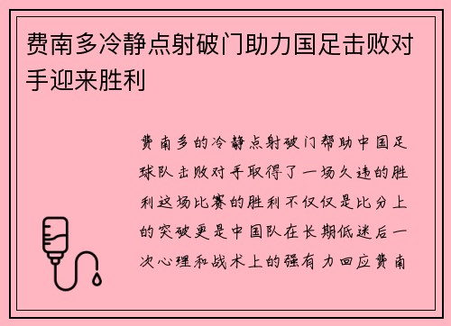 费南多冷静点射破门助力国足击败对手迎来胜利