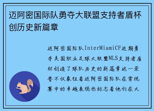 迈阿密国际队勇夺大联盟支持者盾杯创历史新篇章