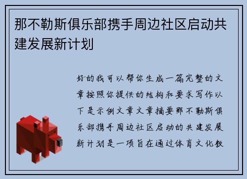 那不勒斯俱乐部携手周边社区启动共建发展新计划